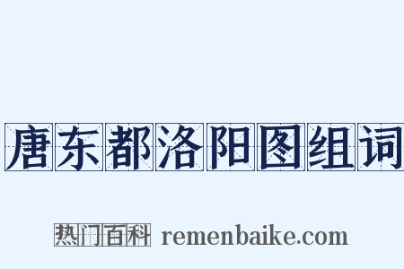 唐东都洛阳图组词是什么意思的图片